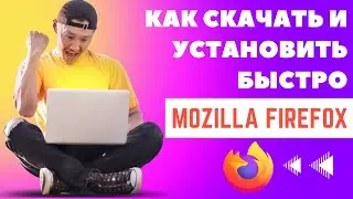 Как скачать и установить Firefox на компьютер?