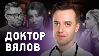 Доктор Сергей Вялов  Что стоит знать о своем здоровье?