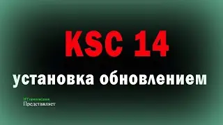 Установка Kaspersky Security Center 14 через обновление с KSC13 \ Режим просмотра панели мониторинга