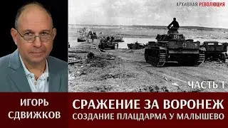 Игорь Сдвижков. ‎"Сражение ‎за ‎Воронеж." Часть 1. Создание плацдарма у Малышево 4 июля 1942 года