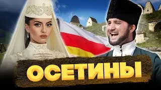 ОСЕТИНЫ – КТО они на САМОМ деле? Потомки АЛАНОВ? 