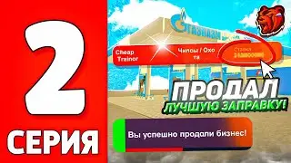 ПУТЬ ЮТУБЕРА НА БЛЕК РАША #2 - ПЕРЕКУП АЗС НА BLACK RUSSIA!