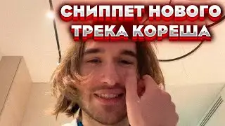 КОРЕШ СПАЛИЛ НОВЫЙ ТРЕК | СНИППЕТ НОВОГО ТРЕКА КОРЕША