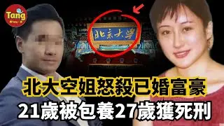 25歲北大空姐怒殺香港富商，27歲被判死刑！包養、欺騙、墮胎...前途盡毀，這份畸形的愛，代價太沉重！#謀殺案#婚外戀#真相@TangtangSay