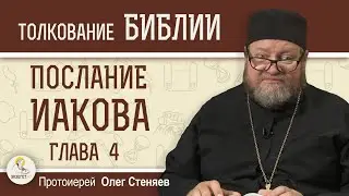 Послание Иакова. Глава 4 Бог гордым противится  Протоиерей Олег Стеняев