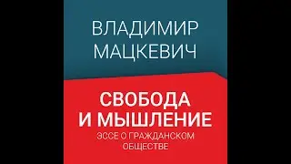 2.4 Гражданское общество и идеалы Просвещения