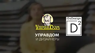 "Управдом" и дизайнеры: студия "iDoDesign". Часть 3 - выбор напольных покрытий.