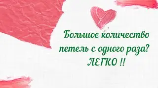 Как просто и быстро набрать большое количество петель с одного раза спицами.  Авторский способ
