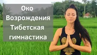 Око Возрождения - Пять тибетских жемчужин. Тибетская гимнастика (6+)