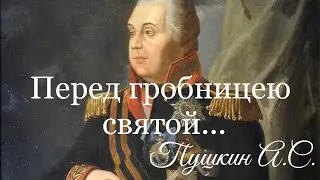 Перед гробницею святой. Пушкин А.С.