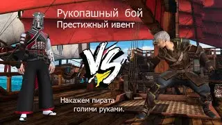 Проходим рукопашный бой ивент МОРСКАЯ ШУМИХА со стилем вестника.(Shadow Fight 3)