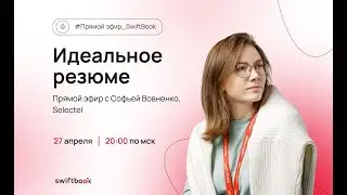 Интервью с HR. Продающее резюме