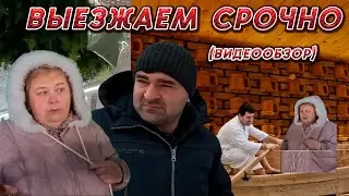 ОЛЬГА УРАЛОЧКА LIVE // ОБЗОР ВЛОГА // ВЫЕЗЖАЕМ СРОЧНО ОТ 4 МАРТА 2024 ГОДА