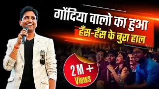 गोंदिया वालो का हुआ हँस-हँस के बुरा हाल I Dr Kumar Vishwas | Hindi Kavi Sammelan | 2021