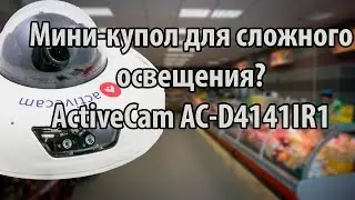 Мини-купол для сложного освещения? ActiveCam AC-D4141IR1 - 4Мп.