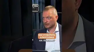 Как уговорить алкоголика на лечение? Что сказать пьянице? Психолог Дмитрий Мелешко