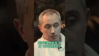 Витамин D и тромбоз 🤔 