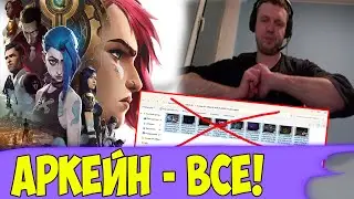 Папич удалил Аркейн! Сериал по League of legends.