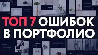 ТОП 7 ОШИБОК ПРИ СОЗДАНИИ ПОРТФОЛИО