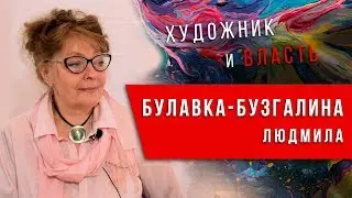 Художник и власть. Противостояние или сотрудничество? Людмила Булавка-Бузгалина