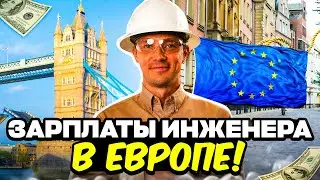 Реальные Зарплаты Инженера в Европе