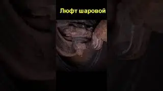 Люфт шаровой