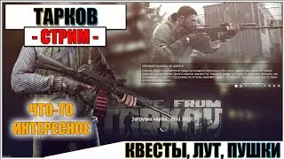 ESCAPE FROM TARKOV - КВЕСТЫ, ЛУТ И КУЧА СТВОЛОВ