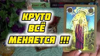 КРУТО ВСЕ МЕНЯЕТСЯ❗❗❗ИСПОЛНИТСЯ ЛИ ТО ЧЕГО Я ДОЛГО ЖДУ???...🌹✨ Гадание Таро