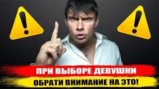 Как найти девушку для СЕРЬЕЗНЫХ ОТНОШЕНИЙ? На что нужно обратить внимание при ВЫБОРЕ ДЕВУШКИ?