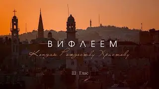 ВИФЛЕЕМ - Кондак Рождеству Христову. Византийский хор 