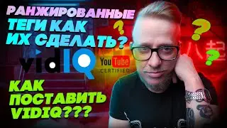 Что такое ранжированные теги, как установить vidiq,теги для видео,как правильно оптимизировать видео