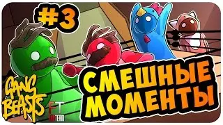 Gang Beasts: СМЕШНЫЕ МОМЕНТЫ #3