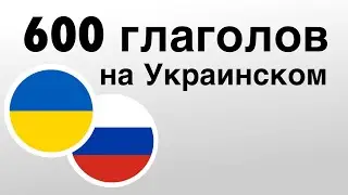 600 полезных глаголов на Украинском