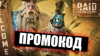 НОВЫЙ ПРОМОКОД | на СКЕЛЕТИКА| Death Knight - Raid Shadow Legends