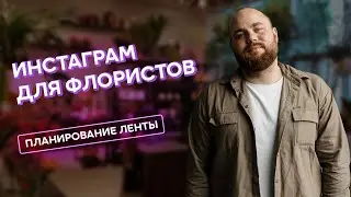 Инстаграм для флористов #4 | Планирование ленты