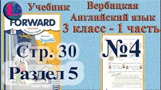 3 класс - 5 раздел - 4 задание -  учебник Вербицкая  Английский язык Forward