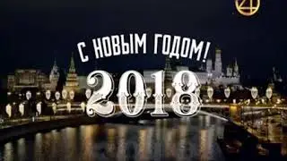 Переход с ТНТ4 на Супер (Супер, 01.01.2018)