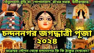 Chandannagar Jagadhatri Puja 2024 | Chandannagar Jagadhatri Thakur 2024 | Bhadreswar Tetultala 2024