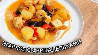 Вкуснейшее жаркое с фрикадельками 