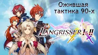 Langrisser (Warsong) remastered. Обзор игры.