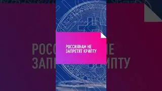 РОССИЯНАМ НЕ ЗАПРЕТЯТ КРИПТУ #криптовалюта #новости #россия #bitcoin