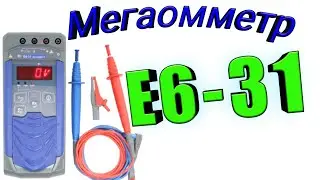 Мегаомметр Е6-31. Описание передней панели, кнопок, режимов измерения.