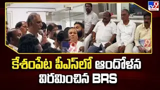 కేశంపేట పీఎస్ లో ఆందోళన విరమించిన BRS - TV9