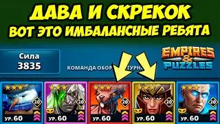 ДАВА И СКРЕКОК НА АЛЬФА СЛОМЕ // ЗАДУШИЛИ // ДЕНЬ 4 // Empires Puzzles / Империя Пазлов