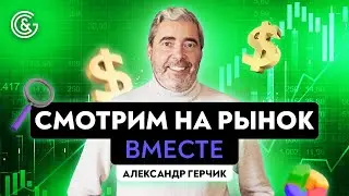 Обзор рынка с Александром Герчиком