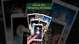 ПОСЛУШАЙ❗ВАМ НЕ ЗРЯ ПОПАЛОСЬ ЭТО ВИДЕО! ПОСЛАНИЕ ОТ СУДЬБЫ! 🌔💖 расклад таро #shorts  #гадание #таро