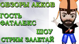 Raid Shadow Legends Общение Гость  ФатАлекс Шоу  Обзоры аккаунтов