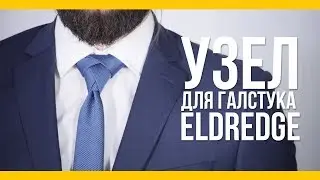 Галстучный узел eldredge [Якорь | Мужской канал]