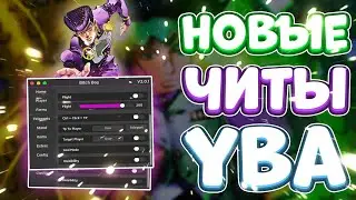 Новые ЧИТЫ на Your Bizzare Adventure в Роблокс | Новый СКРИПТ на Your Bizzare Adventure в Roblox