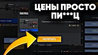 ЦЕНА РАСТУТ ПИ***ц ПЕРЕД ВЫХОДОМ ПАССА REFORGED НА РЫНОК В СТАНДОФФ 2 / STANDOFF 2